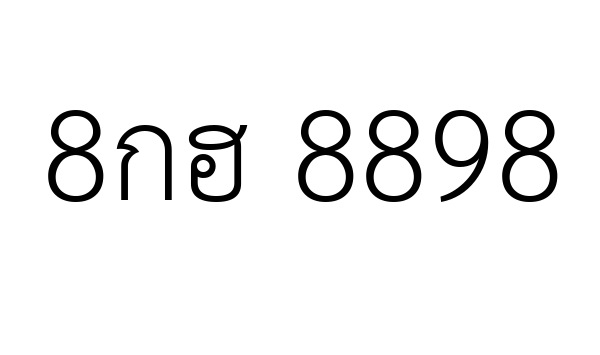 8กฮ 8898